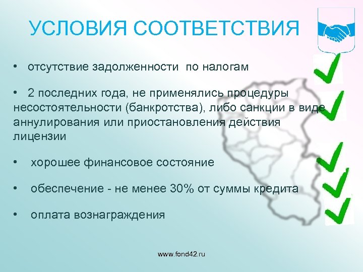 УСЛОВИЯ СООТВЕТСТВИЯ • отсутствие задолженности по налогам • 2 последних года, не применялись процедуры