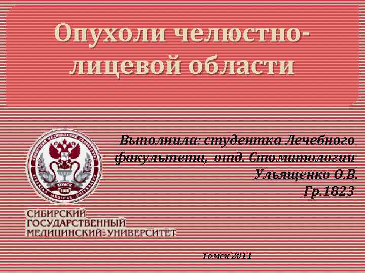 Опухоли челюстнолицевой области Выполнила: студентка Лечебного факультета, отд. Стоматологии Ульященко О. В. Гр. 1823