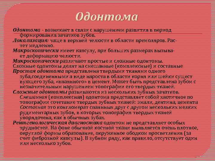 Одонтома - возникает в связи с нарушением развития в период формирования зачатков зубов. Локализация: