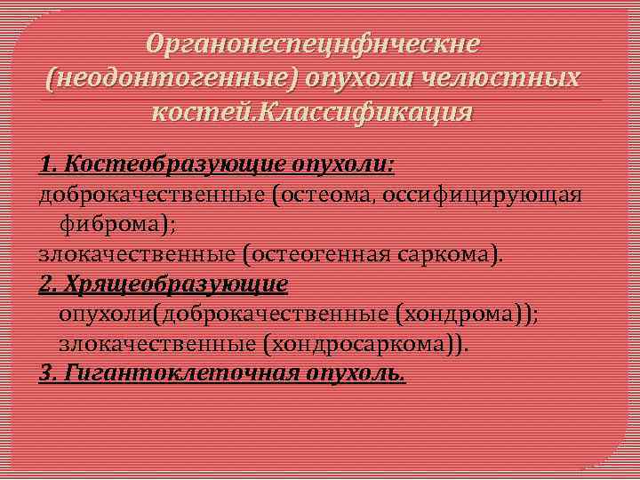 Неодонтогенные опухоли челюстей презентация