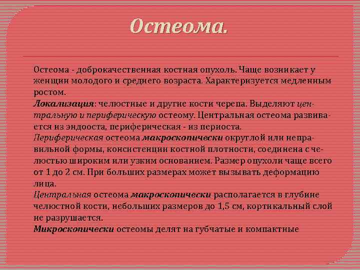 Остеома - доброкачественная костная опухоль. Чаще возникает у женщин молодого и среднего возраста. Характеризуется