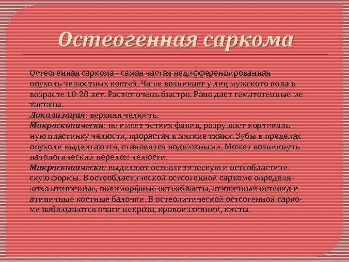Остеогенная саркома - самая частая недифференцированная опухоль челюстных костей. Чаше возникает у лиц мужского