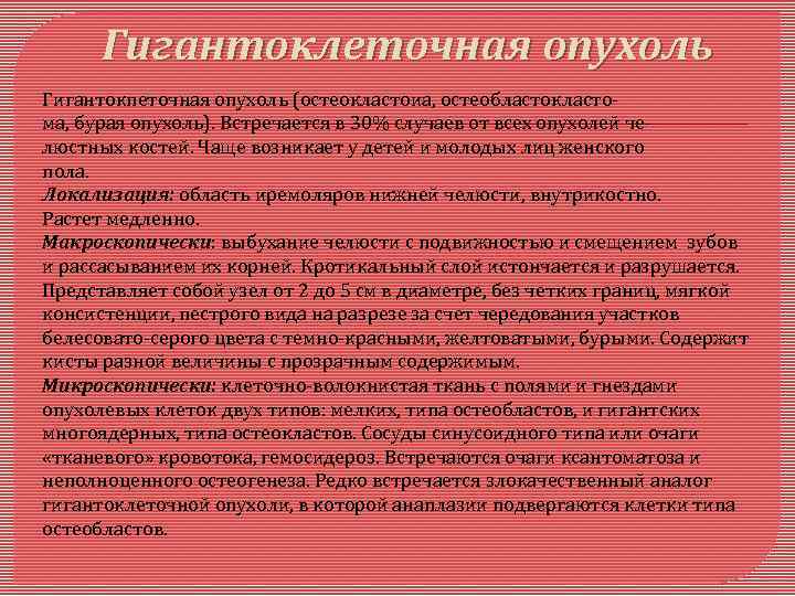 Гигантоклеточная опухоль Гигантокпеточная опухоль (остеокластоиа, остеобластокластома, бурая опухоль). Встречается в 30% случаев от всех