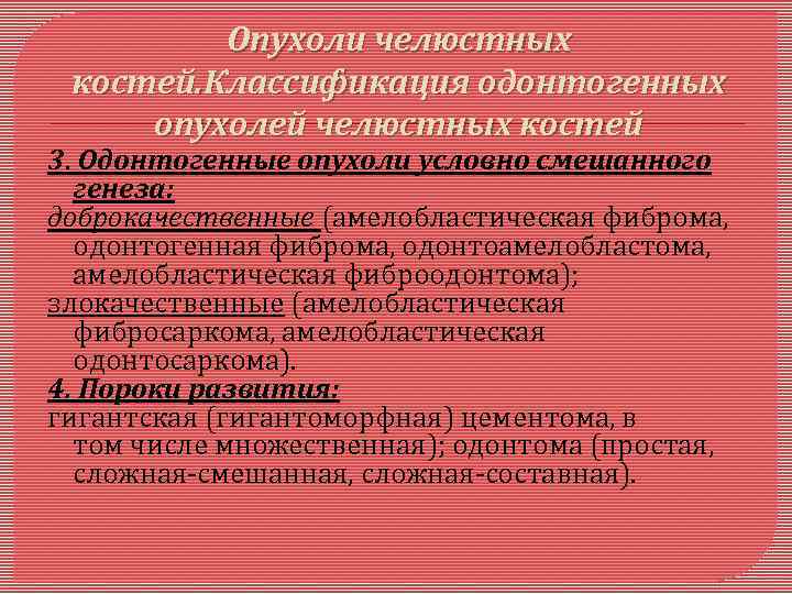 Опухоли челюстных костей. Классификация одонтогенных опухолей челюстных костей 3. Одонтогенные опухоли условно смешанного генеза: