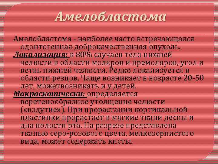 Амелобластома - наиболее часто встречающаяся одонтогенная доброкачественная опухоль. Локализация: в 80% случаев тело нижней