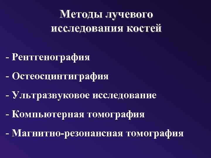 Методы лучевого исследования костей - Рентгенография - Остеосцинтиграфия - Ультразвуковое исследование - Компьютерная томография