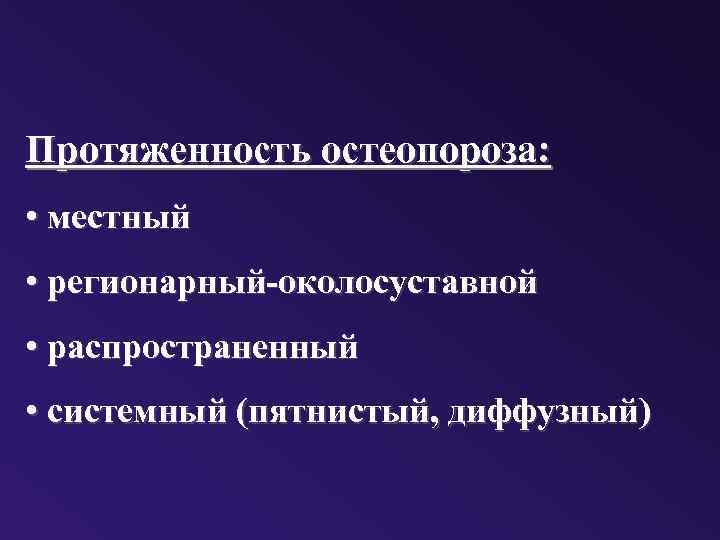 Протяженность остеопороза: • местный • регионарный-околосуставной • распространенный • системный (пятнистый, диффузный) 