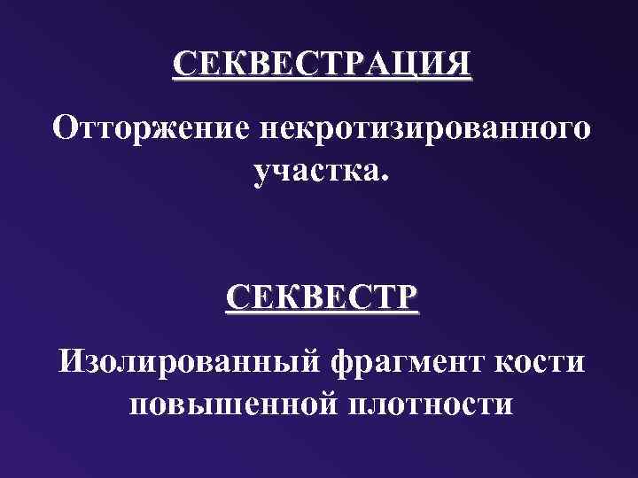 СЕКВЕСТРАЦИЯ Отторжение некротизированного участка. СЕКВЕСТР Изолированный фрагмент кости повышенной плотности 