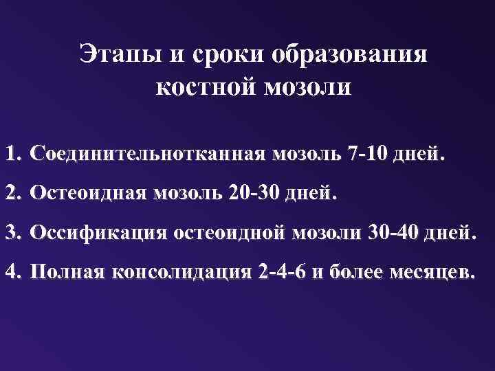 Этапы и сроки образования костной мозоли 1. Соединительнотканная мозоль 7 -10 дней. 2. Остеоидная