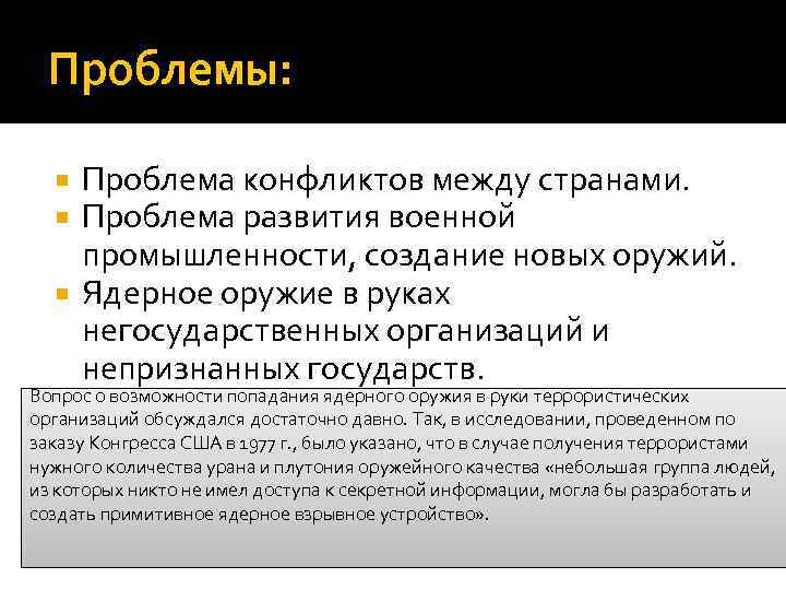 Проблемы: Проблема конфликтов между странами. Проблема развития военной промышленности, создание новых оружий. Ядерное оружие