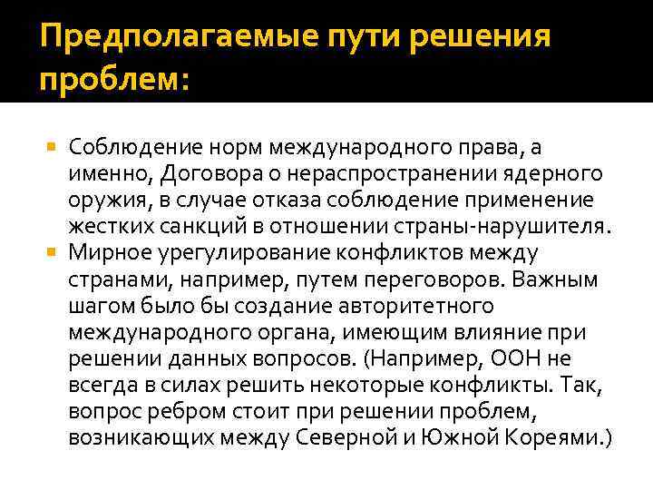 Предполагаемые пути решения проблем: Соблюдение норм международного права, а именно, Договора о нераспространении ядерного