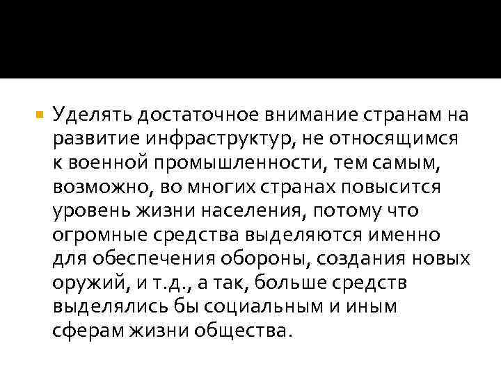  Уделять достаточное внимание странам на развитие инфраструктур, не относящимся к военной промышленности, тем