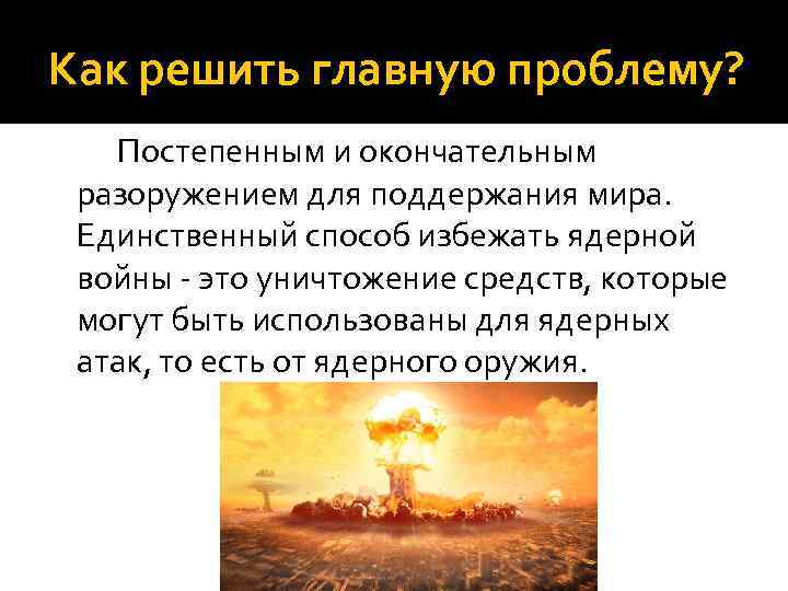 Как решить главную проблему? Постепенным и окончательным разоружением для поддержания мира. Единственный способ избежать