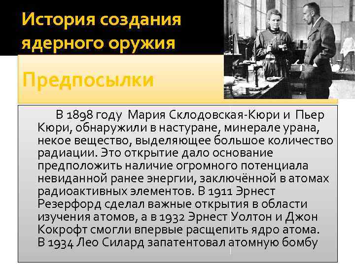 История создания ядерного оружия Предпосылки В 1898 году Мария Склодовская-Кюри и Пьер Кюри, обнаружили