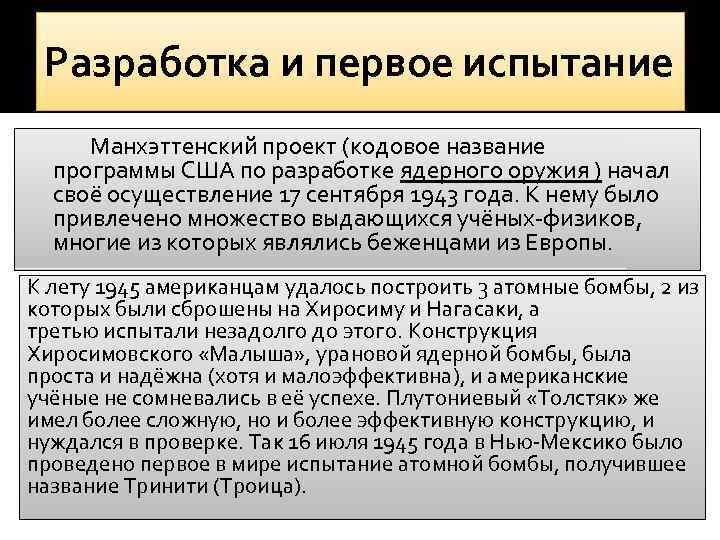 Разработка и первое испытание Манхэттенский проект (кодовое название программы США по разработке ядерного оружия