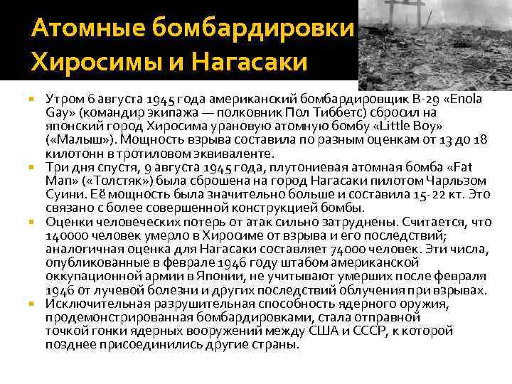 Атомные бомбардировки Хиросимы и Нагасаки Утром 6 августа 1945 года американский бомбардировщик B-29 «Enola