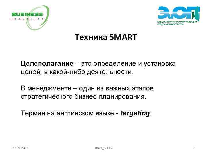 Техника SMART Целеполагание – это определение и установка целей, в какой-либо деятельности. В менеджменте