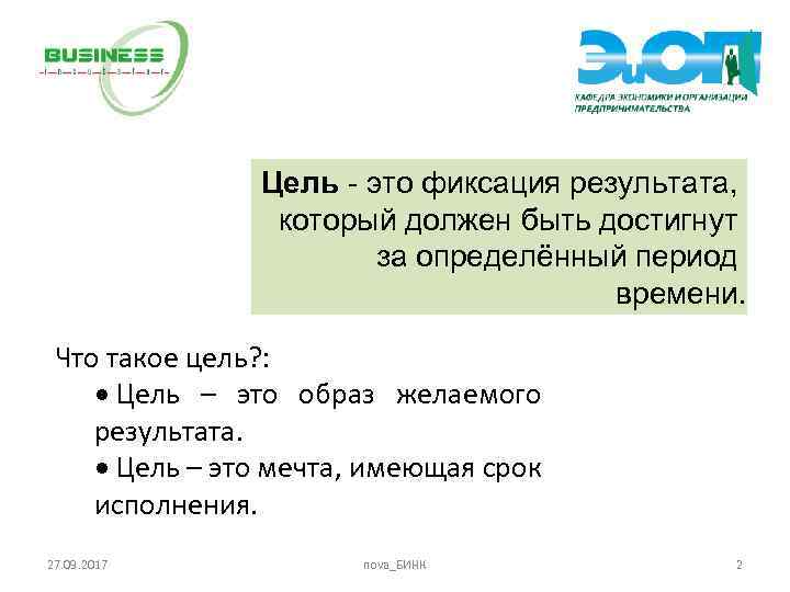 Цель - это фиксация результата, который должен быть достигнут за определённый период времени. Что