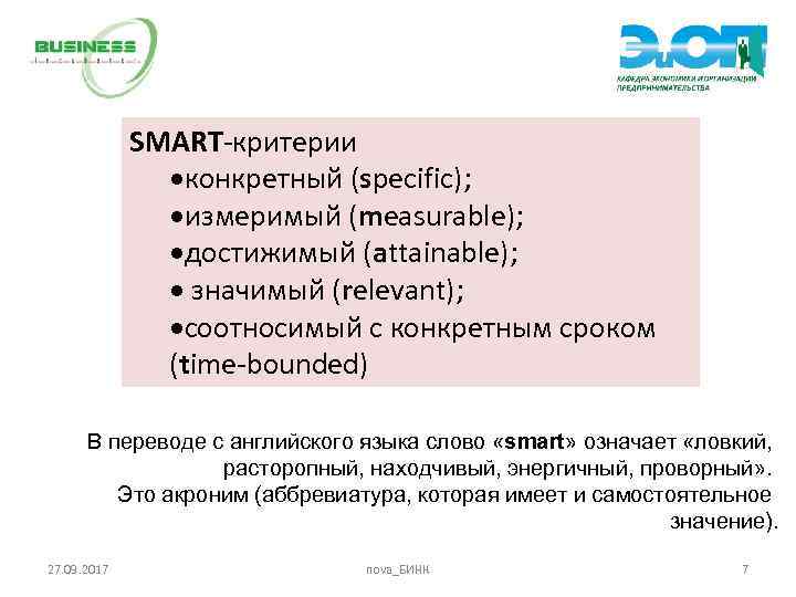 Smart аббревиатура. Смарт слово. Smart, критерий «конкретная». Smart значение слова. Критериям Smart specific.