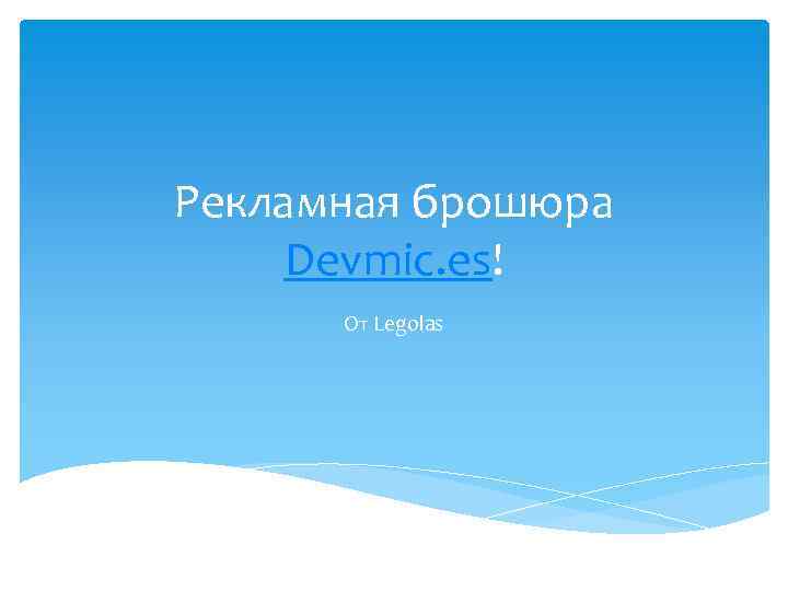 Рекламная брошюра Devmic. es! От Legolas 