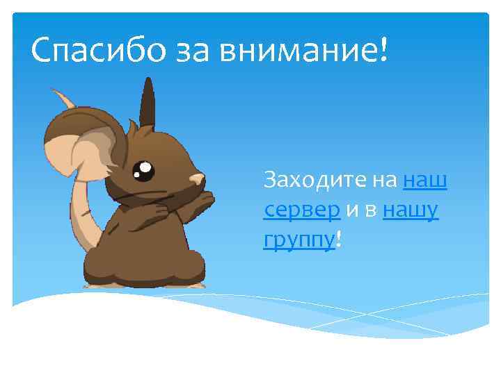 Спасибо за внимание! Заходите на наш сервер и в нашу группу! 