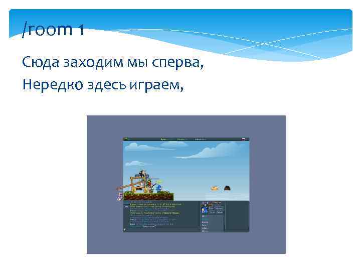 /room 1 Сюда заходим мы сперва, Нередко здесь играем, 
