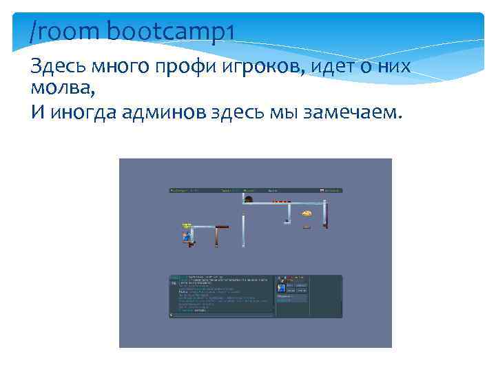/room bootcamp 1 Здесь много профи игроков, идет о них молва, И иногда админов