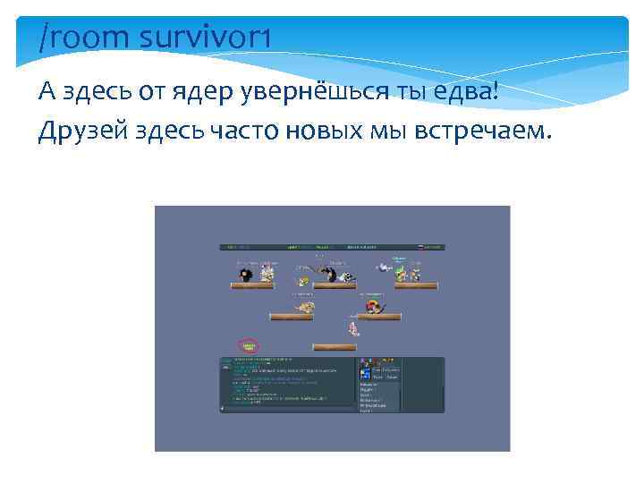 /room survivor 1 А здесь от ядер увернёшься ты едва! Друзей здесь часто новых