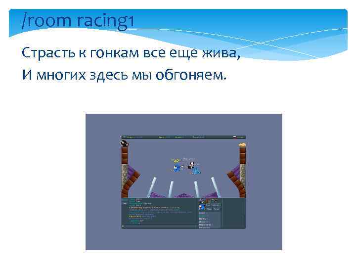 /room racing 1 Страсть к гонкам все еще жива, И многих здесь мы обгоняем.