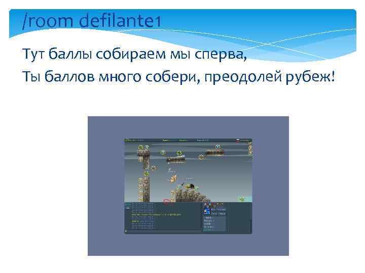 /room defilante 1 Тут баллы собираем мы сперва, Ты баллов много собери, преодолей рубеж!