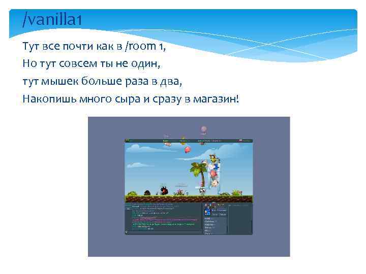 /vanilla 1 Тут все почти как в /room 1, Но тут совсем ты не