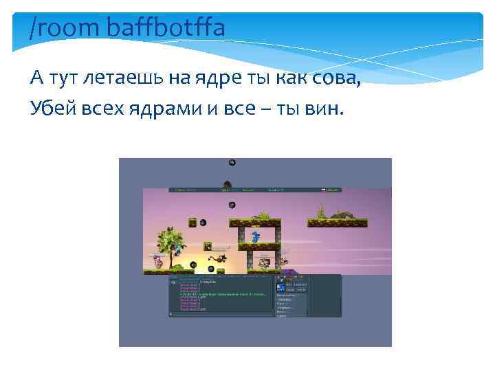 /room baffbotffa А тут летаешь на ядре ты как сова, Убей всех ядрами и