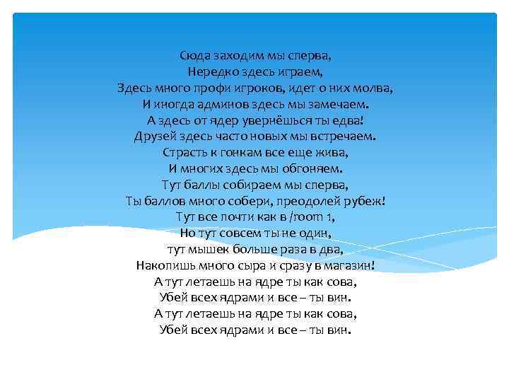 Сюда заходим мы сперва, Нередко здесь играем, Здесь много профи игроков, идет о них