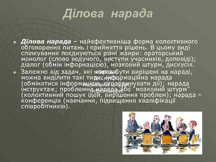 Ділова нарада u u Ділова нарада – найефективніша форма колективного обговорення питань і прийняття