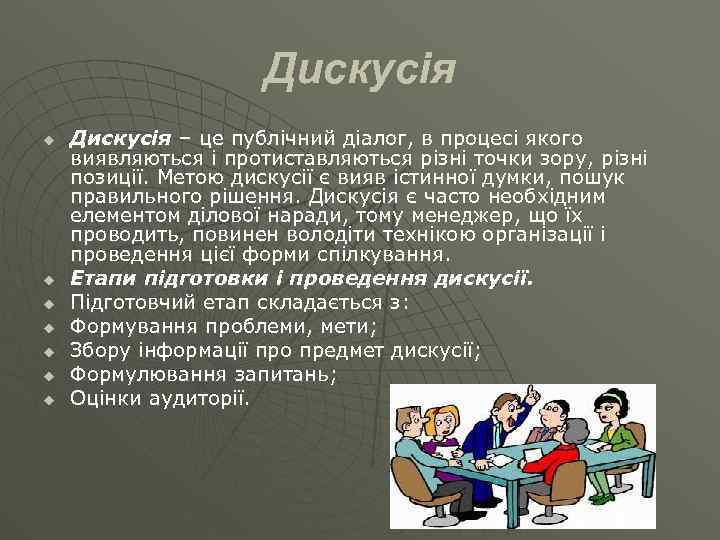 Дискусія u u u u Дискусія – це публічний діалог, в процесі якого виявляються