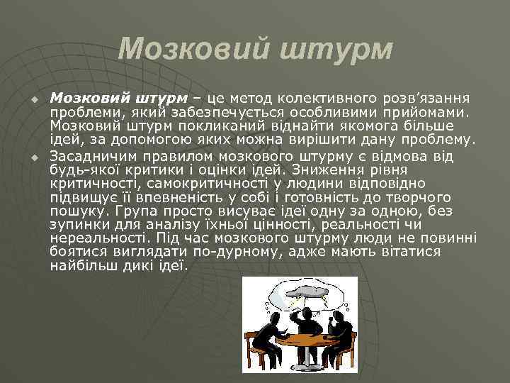 Мозковий штурм u u Мозковий штурм – це метод колективного розв’язання проблеми, який забезпечується