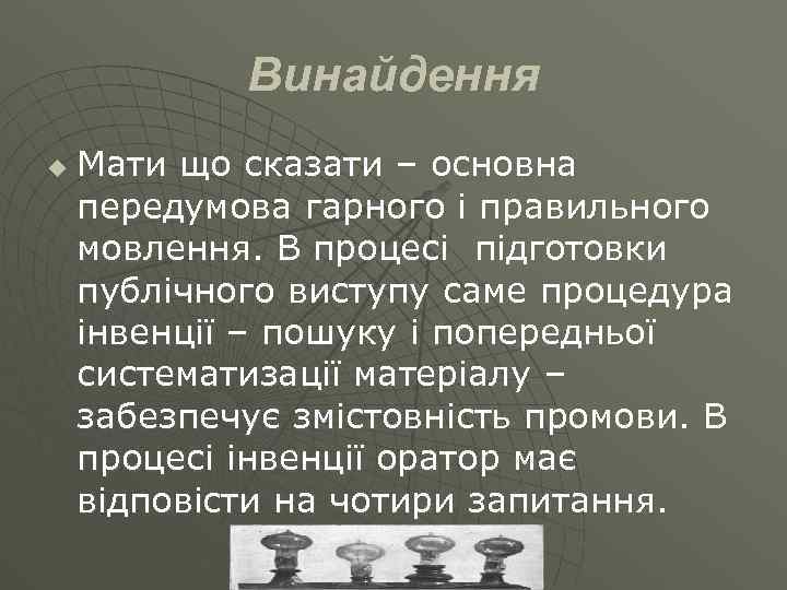 Винайдення u Мати що сказати – основна передумова гарного і правильного мовлення. В процесі