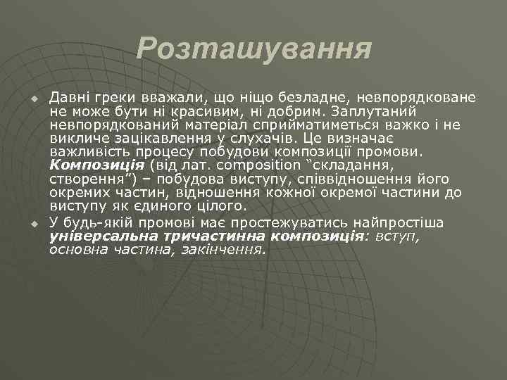 Розташування u u Давні греки вважали, що ніщо безладне, невпорядковане не може бути ні