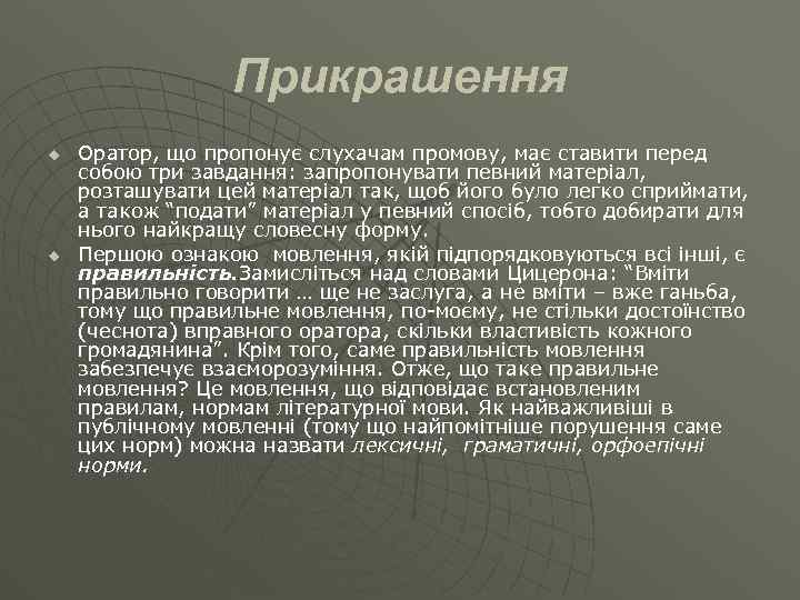 Прикрашення u u Оратор, що пропонує слухачам промову, має ставити перед собою три завдання: