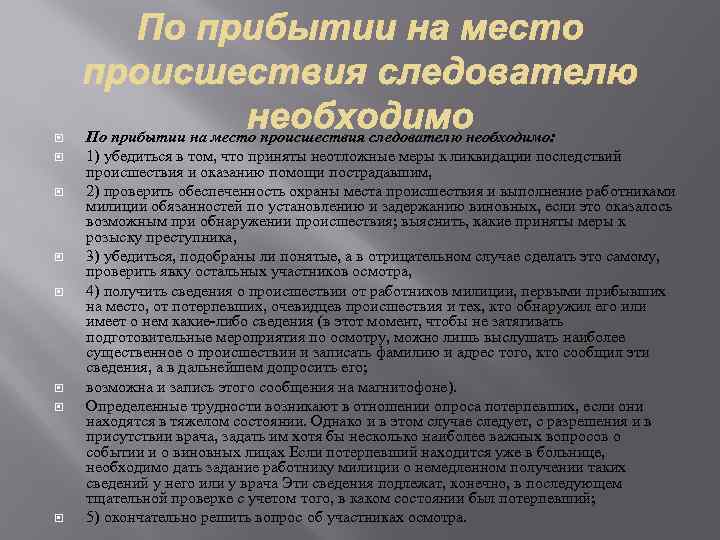 Прибудет на нужное место. Полномочия следователя при осмотре места происшествия. Тактика осмотра места происшествия. Подготовка к осмотру места происшествия. По прибытии на место происшествия следователь.