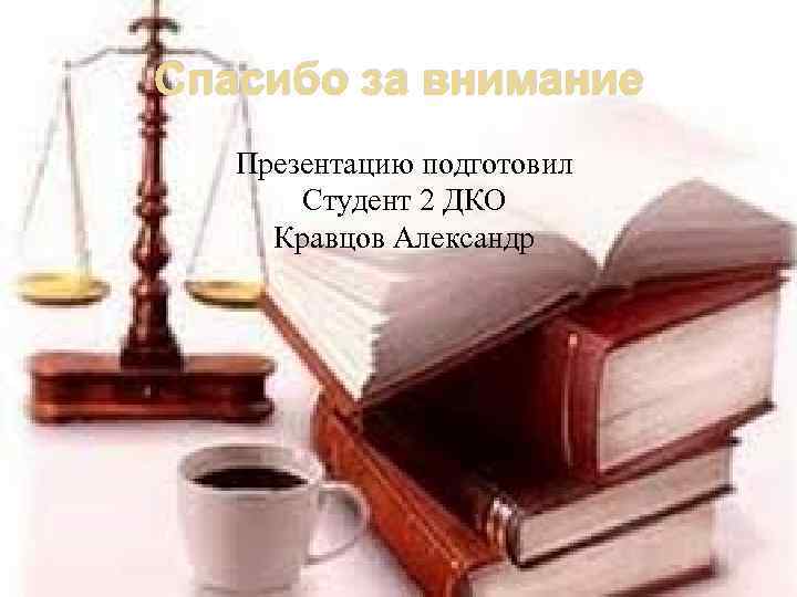 Спасибо за внимание Презентацию подготовил Студент 2 ДКО Кравцов Александр 