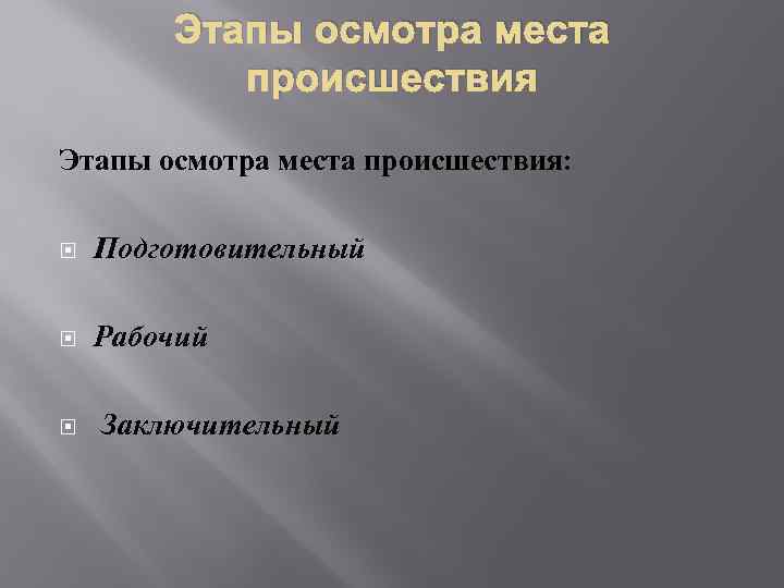 Тактика осмотра места происшествия