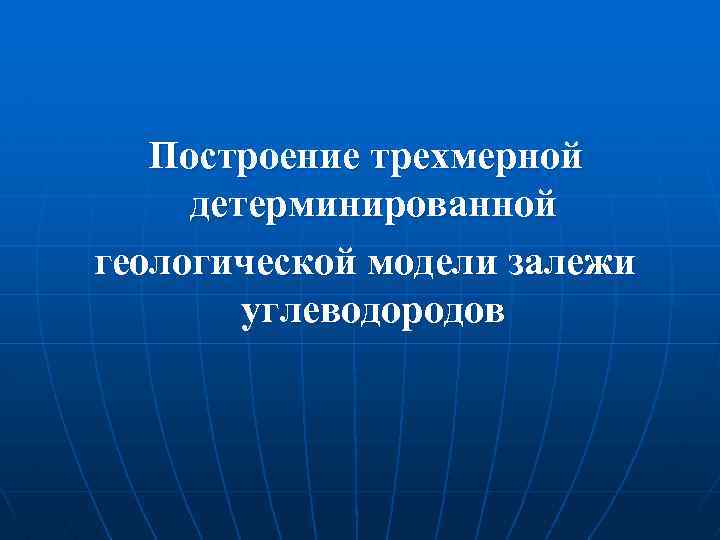 Построение трехмерной детерминированной геологической модели залежи углеводородов 