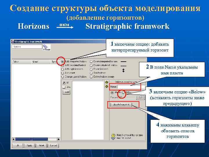 Создание структуры объекта моделирования Horizons (добавление горизонтов) пкм Stratigraphic framwork 1 включаем опцию: добавить