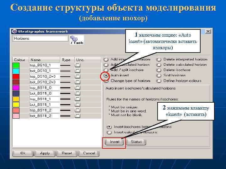 Создание структуры объекта моделирования (добавление изохор) 1 включаем опцию: «Auto insert» (автоматически вставить изохоры)