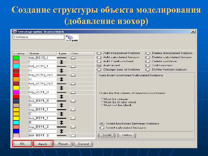 Создание структуры объекта моделирования (добавление изохор) 