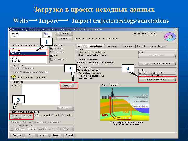 Загрузка в проект исходных данных Wells Import trajectories/logs/annotations 1 2 3 4 