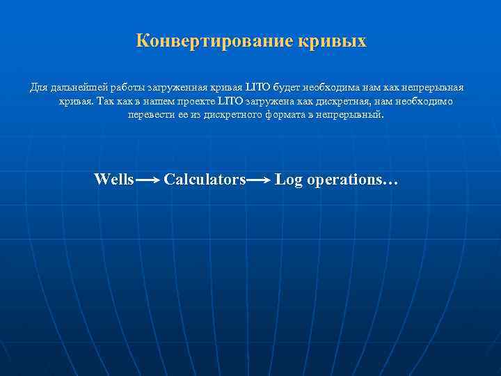 Конвертирование кривых Для дальнейшей работы загруженная кривая LITO будет необходима нам как непрерывная кривая.