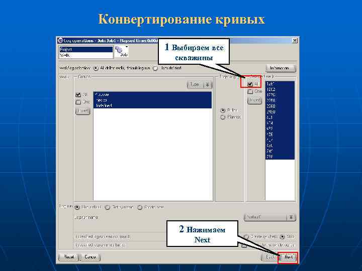 Конвертирование кривых 1 Выбираем все скважины 2 Нажимаем Next 