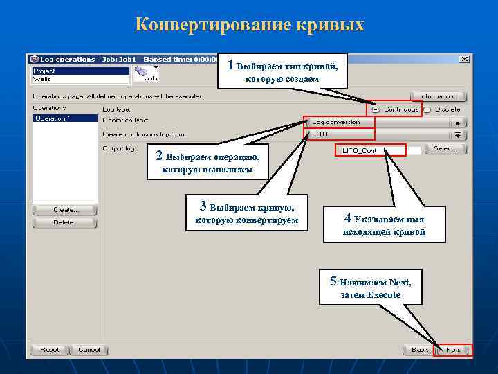 Конвертирование кривых 1 Выбираем тип кривой, которую создаем 2 Выбираем операцию, которую выполняем 3